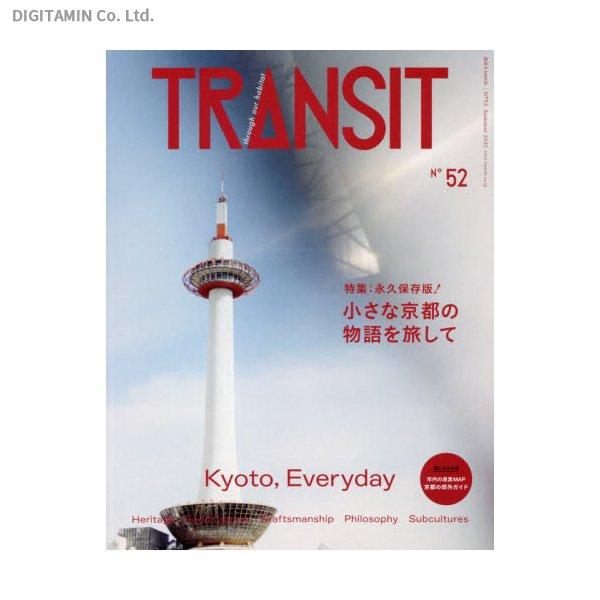 TRANSIT 52号 小さな京都の物語を旅して (書籍)(ZB90412)[配送料込][ネコポス対応商品]