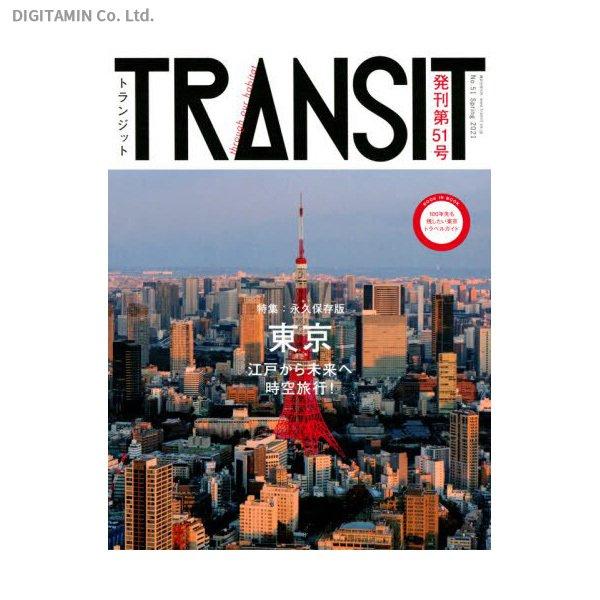 TRANSIT 51号(2021Spring) 東京 江戸から未来へ時空旅行！ (書籍)(ZB90618)[配送料込][ネコポス対応商品]