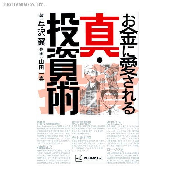 お金に愛される真・投資術 / 与沢翼、山田一喜 (書籍)(ZB93843)[配送料込][ネコポス対応商品]