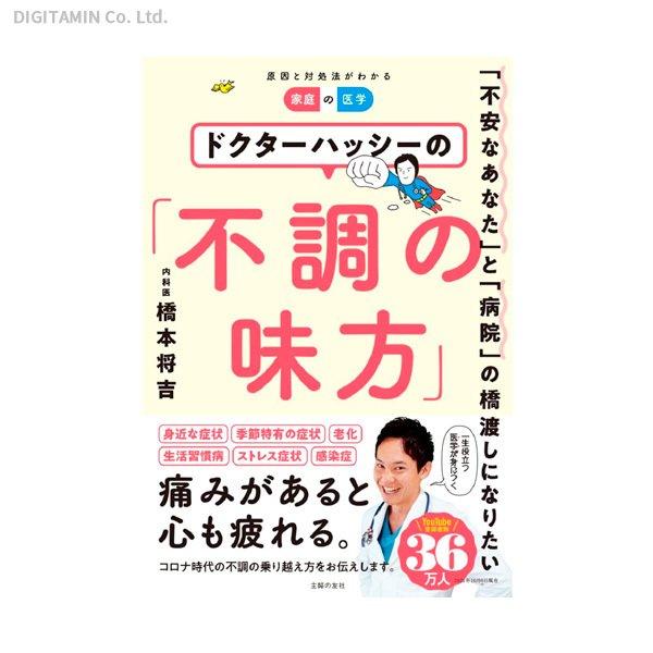 ドクターハッシーの「不調の味方」 「不安なあなた」と「病院」の橋渡しになりたい 家庭の医学 (書籍)(ZB93904)[配送料込][ネコポス対応商品]