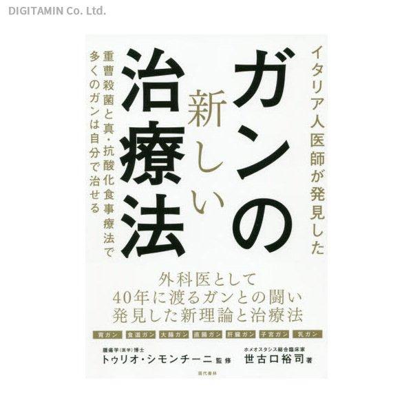 イタリア人医師が発見したガンの新しい治療法 重曹殺菌と真・抗酸化食事療法で多くのガンは自分で治せる (書籍)(ZB94273)[配送料込][ネコポス対応商品]