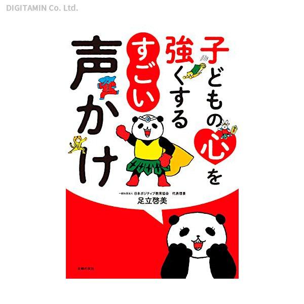 子どもの心を強くするすごい声かけ / 足立啓美 (書籍)(ZB94429)[配送料込][ネコポス対応商品]