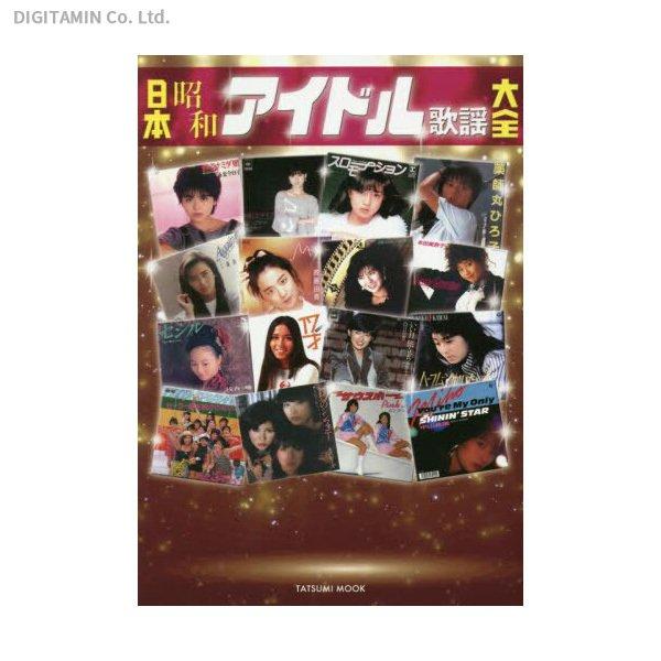 日本昭和アイドル歌謡大全 (書籍)(ZB95015)[配送料込][ネコポス対応商品]