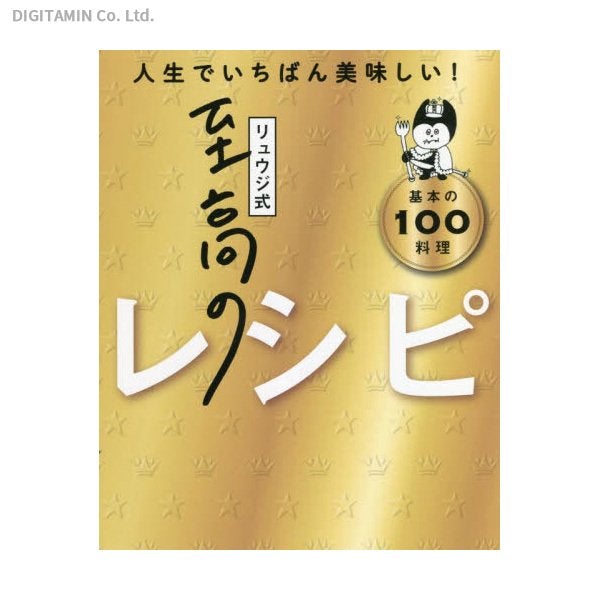 リュウジ式至高のレシピ 人生でいちばん美味しい！ 基本の100料理 (書籍)(ZB96120)[配送料込][ネコポス対応商品]