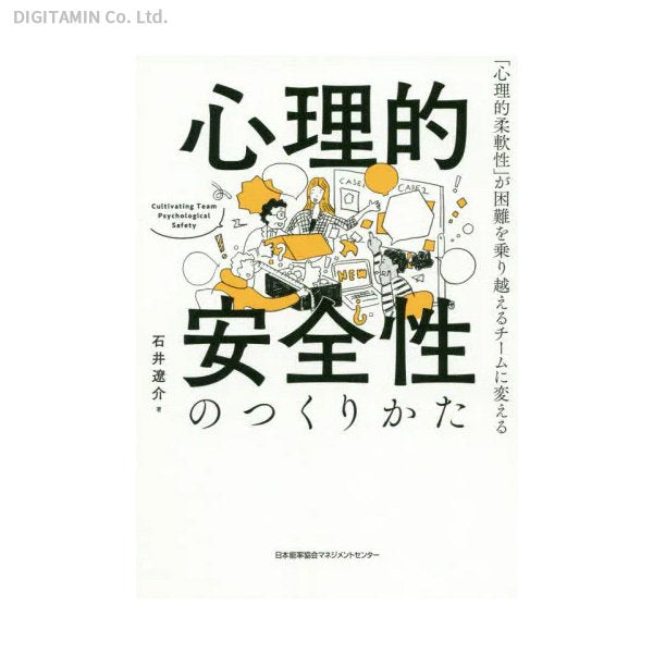 心理的安全性のつくりかた 「心理的柔軟性」が困難を乗り越えるチームに変える (書籍)(ZB97168)[配送料込]