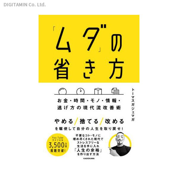 「ムダ」の省き方 お金・時間・モノ・情報・逃げ方の現代流改善術 / トーマスガジェマガ (書籍)(ZB97170)[配送料込][ネコポス対応商品]