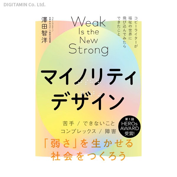 マイノリティデザイン 「弱さ」を生かせる社会をつくろう (書籍)(ZB97494)[配送料込]