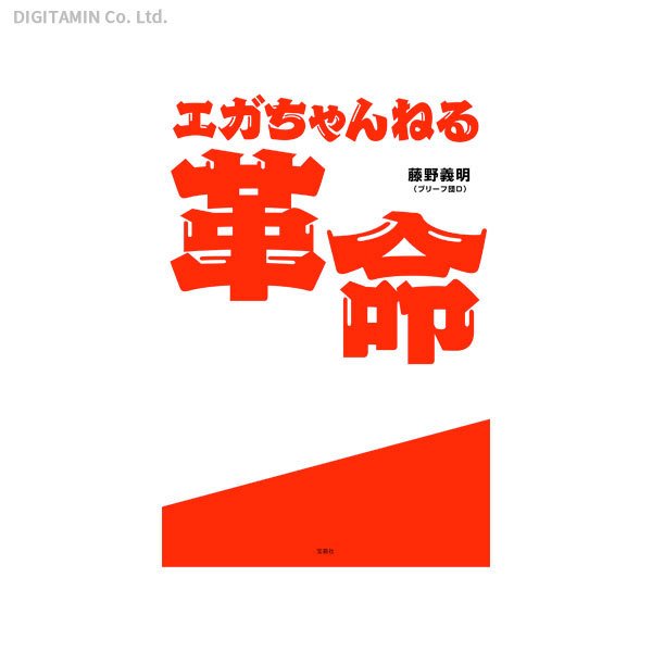 エガちゃんねる革命 / 江頭2：50 (書籍)(ZB97628)[配送料込][ネコポス対応商品]