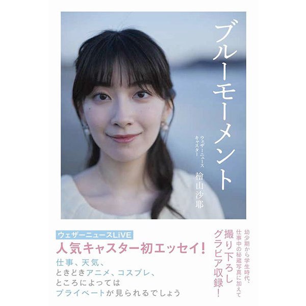 ブルーモーメント / 檜山沙耶 (書籍)(ZB97899)[配送料込][ネコポス対応商品]