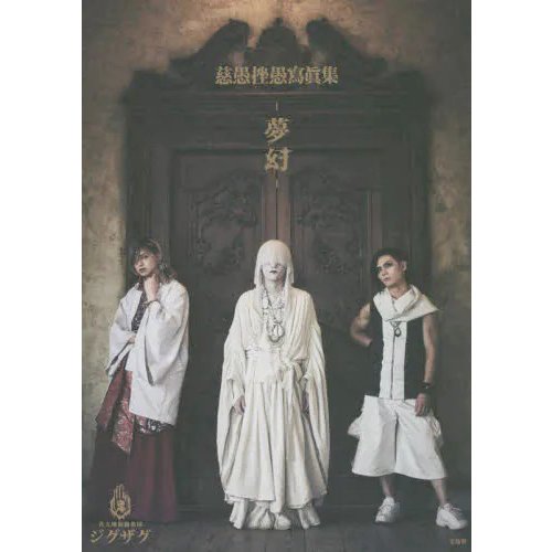 夢幻 慈愚挫愚寫眞集 / -真天地開闢集団-ジグザグ (書籍)(ZB98251)[配送料込][ネコポス対応商品]
