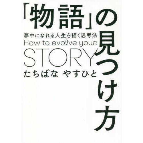 「物語」の見つけ方 夢中になれる人生を描く思考法 / たちばなやすひと (書籍)(ZB98573)[配送料込]