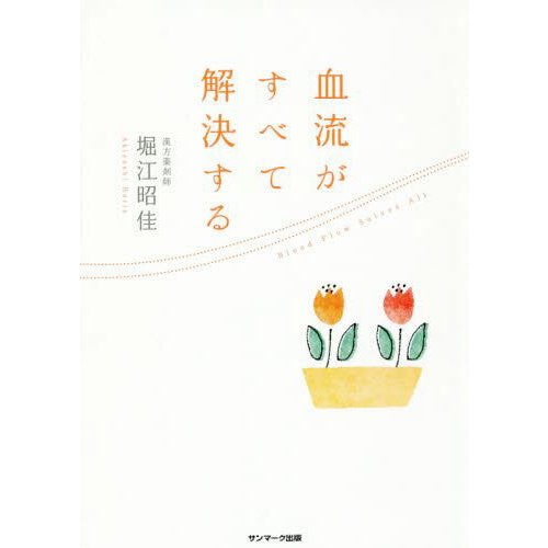 血流がすべて解決する / 堀江昭佳 (書籍)(ZB98632)[配送料込][ネコポス対応商品]