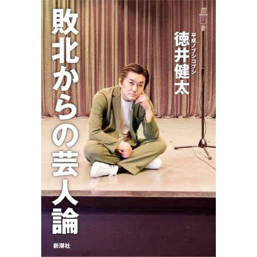 敗北からの芸人論 / 徳井健太 (書籍)(ZB98762)[配送料込][ネコポス対応商品]