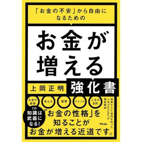 「お金の不安」から自由になるためのお金が増える強化書 / 上岡正明 (書籍)(ZB98763)[配送料込]