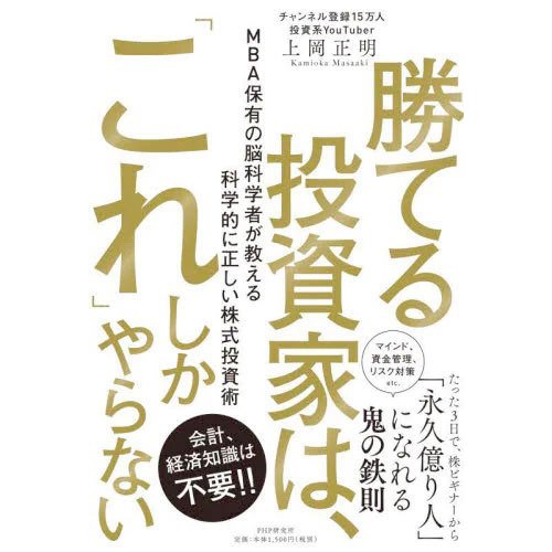 勝てる投資家は、「これ」しかやらない MBA保有の脳科学者が教える科学的に正しい株式投資術 / 上岡正明 (書籍)(ZB98764)[配送料込][ネコポス対応商品]