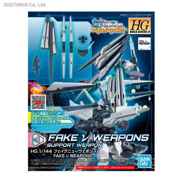 HGBD：R 1/144  フェイクニューウェポンズ プラモデル ガンダムビルドダイバーズRe：RISE バンダイスピリッツ （ZP84279）[配送料込]